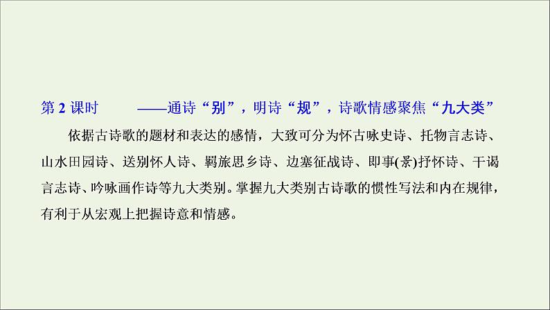 2022届高考语文一轮复习专题四古代诗文阅读二古代诗歌阅读第一部分第2课时诗情_通诗“别”明诗“规”诗歌情感聚焦“九大类”课件新人教版202109171295第1页