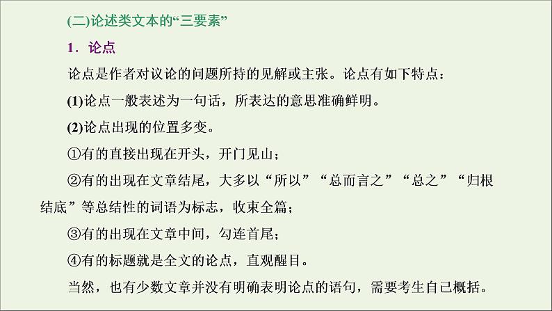 2022届高考语文一轮复习专题一现代文阅读Ⅰ第5课时“论述文”文体知识与特色考点课件新人教版202109171305第3页