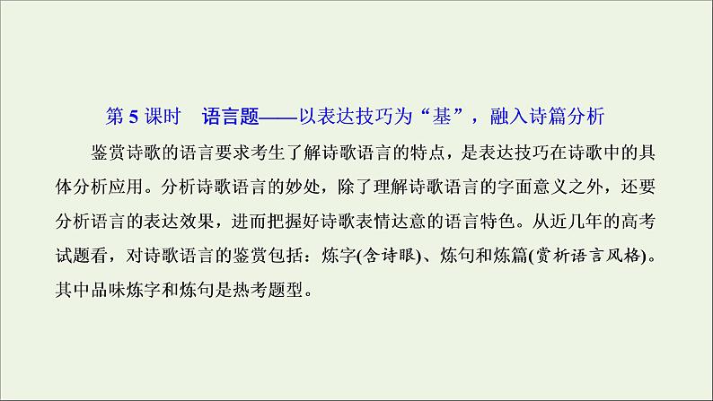 2022届高考语文一轮复习专题四古代诗文阅读二古代诗歌阅读第二部分第5课时语言题_以表达技巧为“基”融入诗篇分析课件新人教版202109171292第1页