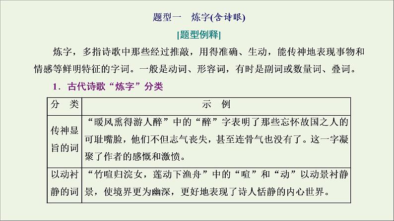 2022届高考语文一轮复习专题四古代诗文阅读二古代诗歌阅读第二部分第5课时语言题_以表达技巧为“基”融入诗篇分析课件新人教版202109171292第2页