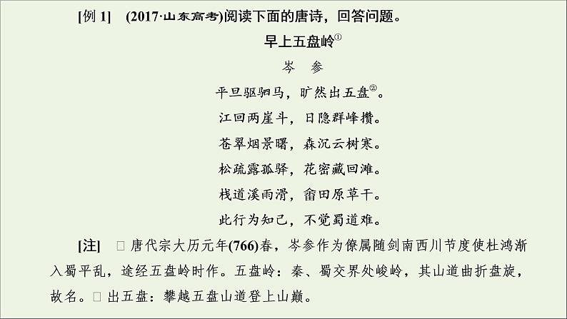 2022届高考语文一轮复习专题四古代诗文阅读二古代诗歌阅读第二部分第5课时语言题_以表达技巧为“基”融入诗篇分析课件新人教版202109171292第6页