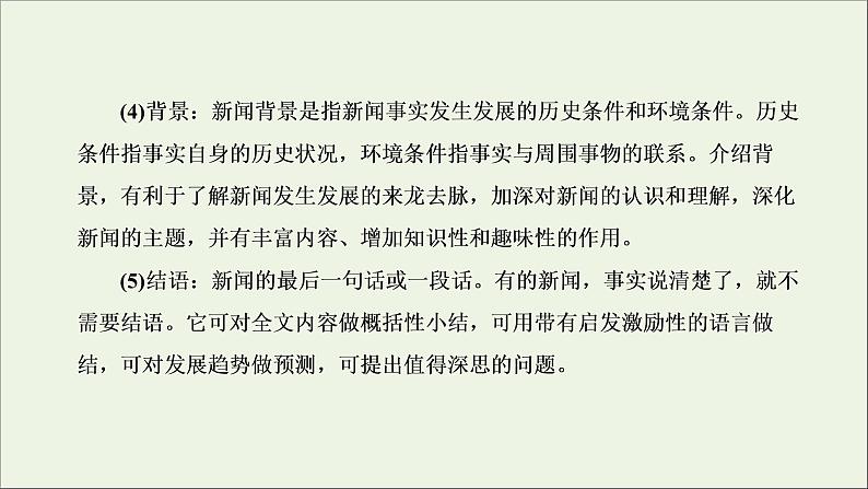 2022届高考语文一轮复习专题一现代文阅读Ⅰ第5课时“新闻”文体知识与特色考点课件新人教版202109171306第5页