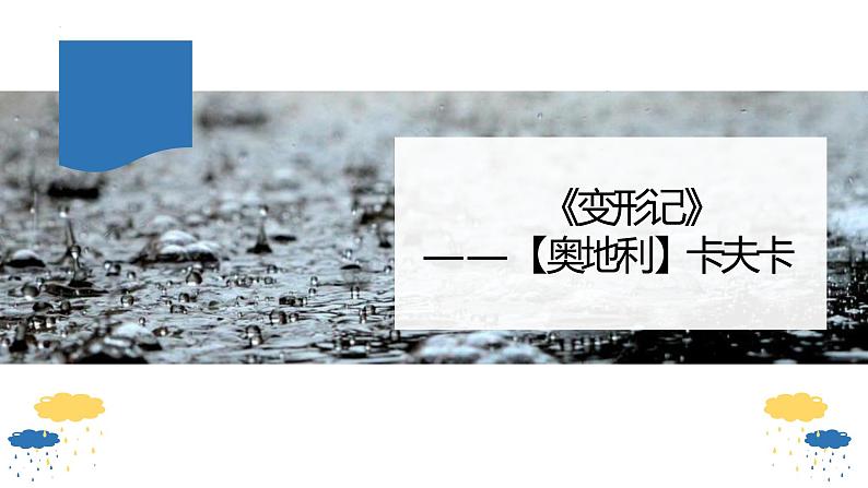 14.2《变形记(节选)》课件25张2021-2022学年统编版高中语文必修下册第1页