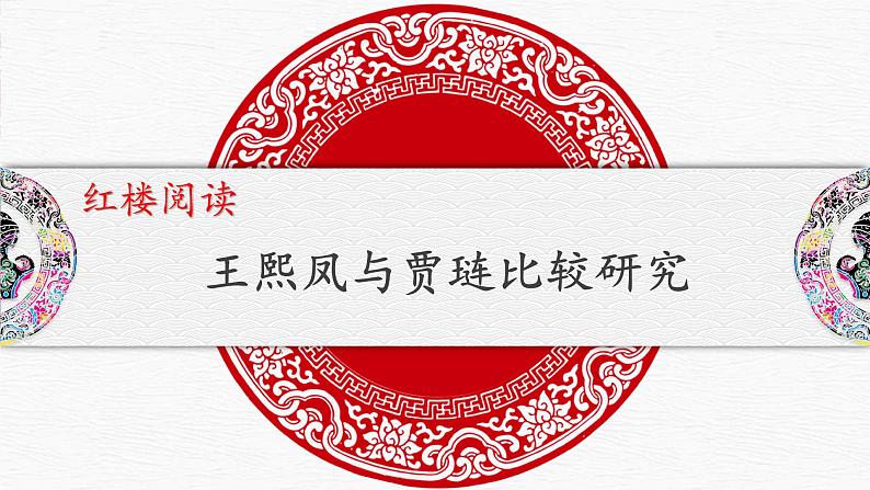 《红楼梦》王熙凤、贾琏比较研究课件34张2021—2022学年统编版高中语文必修下册01