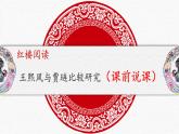 《红楼梦》王熙凤、贾琏比较研究课件34张2021—2022学年统编版高中语文必修下册