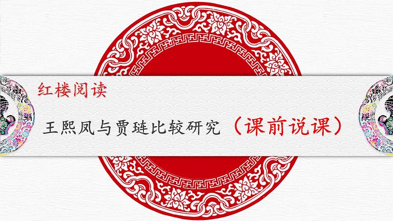 《红楼梦》王熙凤、贾琏比较研究课件34张2021—2022学年统编版高中语文必修下册02