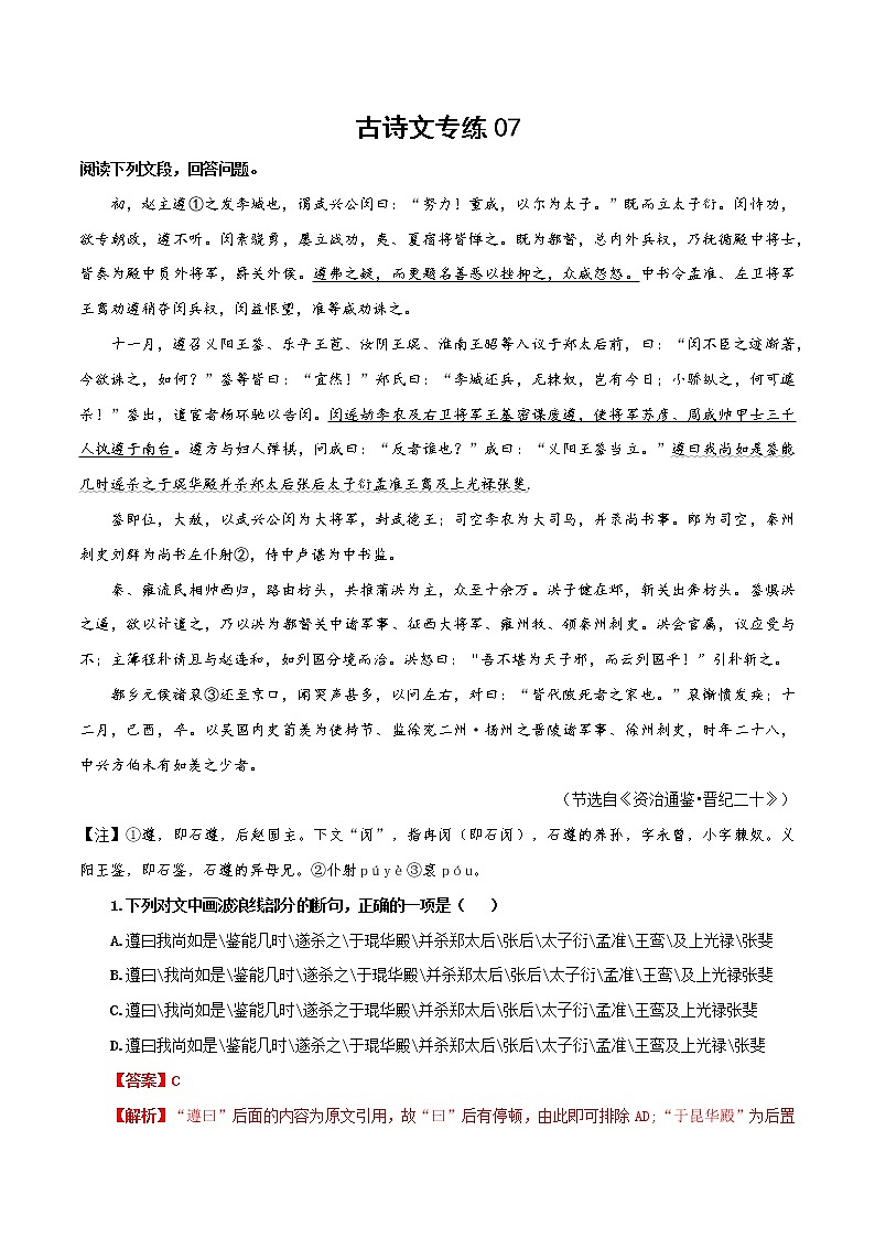 07 古诗文阅读专练（解析版）-备战2022年高考语文古诗文阅读专练第1页