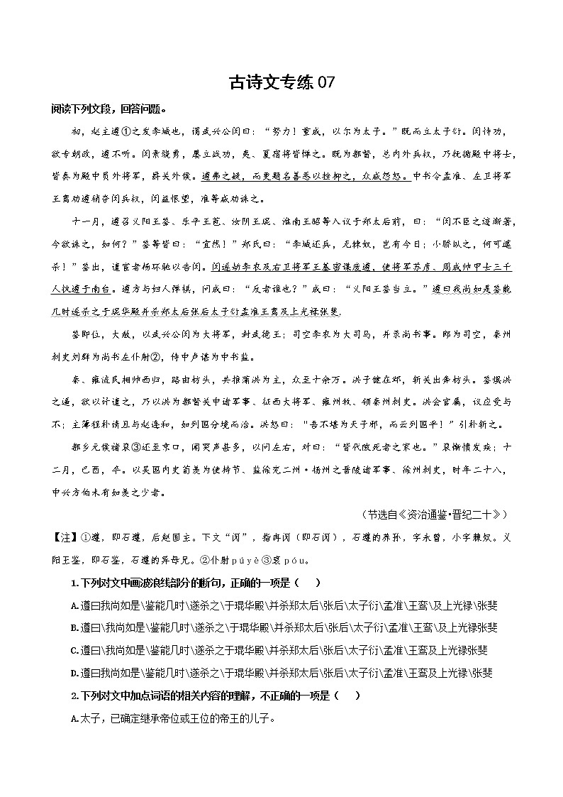 07 古诗文阅读专练（原卷版）-备战2022年高考语文古诗文阅读专练第1页