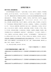 05 古诗文阅读专练-备战2022年高考语文古诗文阅读专练