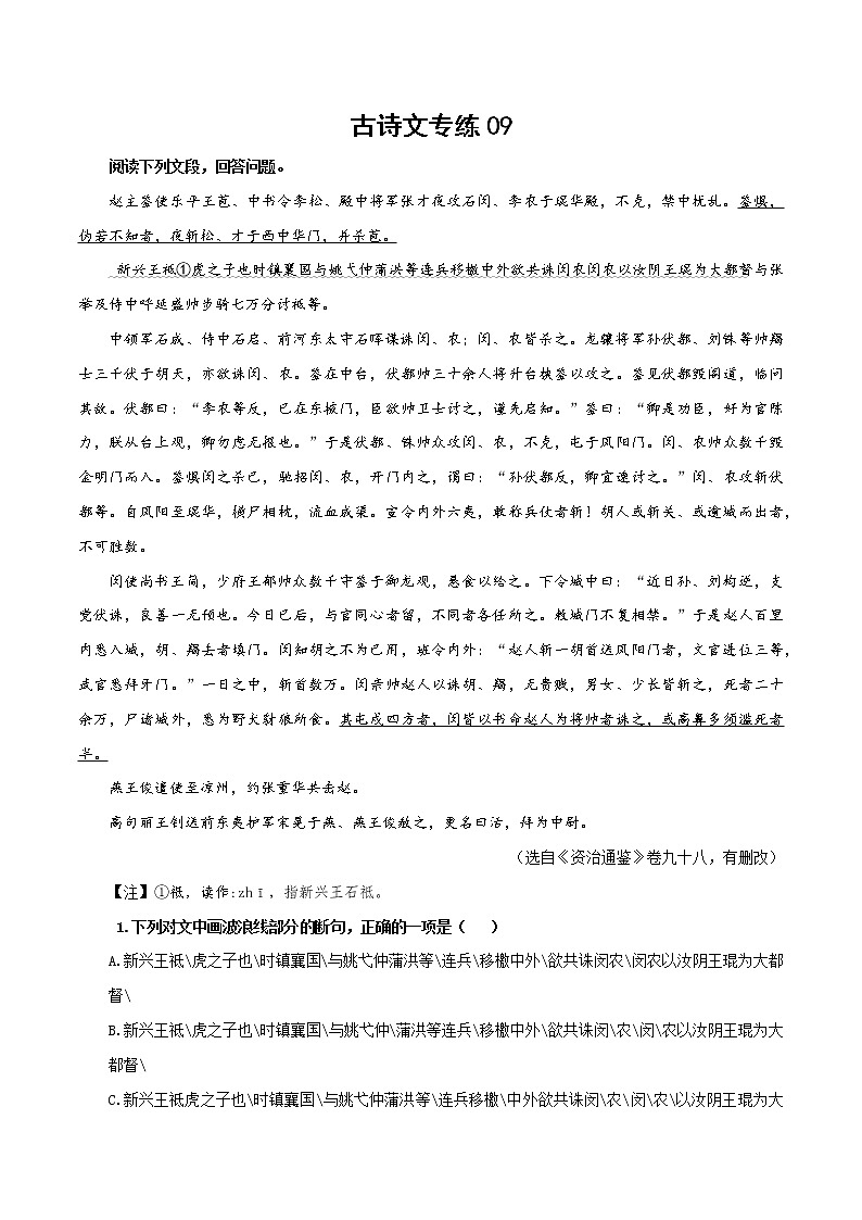 09 古诗文阅读专练（解析版）-备战2022年高考语文古诗文阅读专练第1页