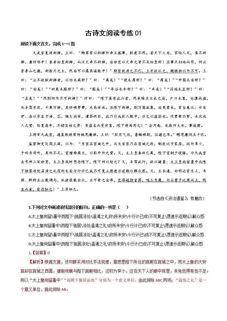 01 古诗文阅读专练（解析版）-备战2022年高考语文古诗文阅读专练第1页