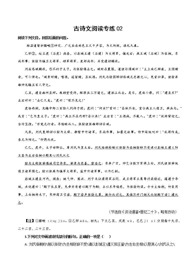 02 古诗文阅读专练（解析版）-备战2022年高考语文古诗文阅读专练第1页