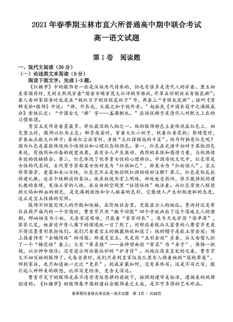 2021玉林直六所普通高中高一下学期期中联合考试语文试卷PDF版含答案第1页