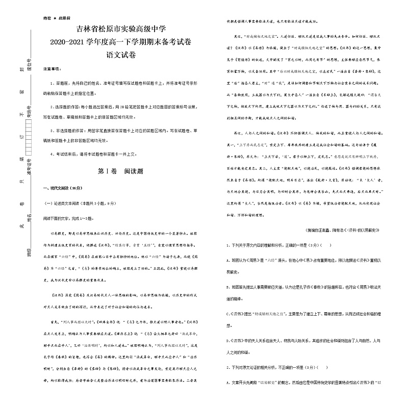 2021松原实验高级中学高一下学期期末备考语文试题含答案第1页