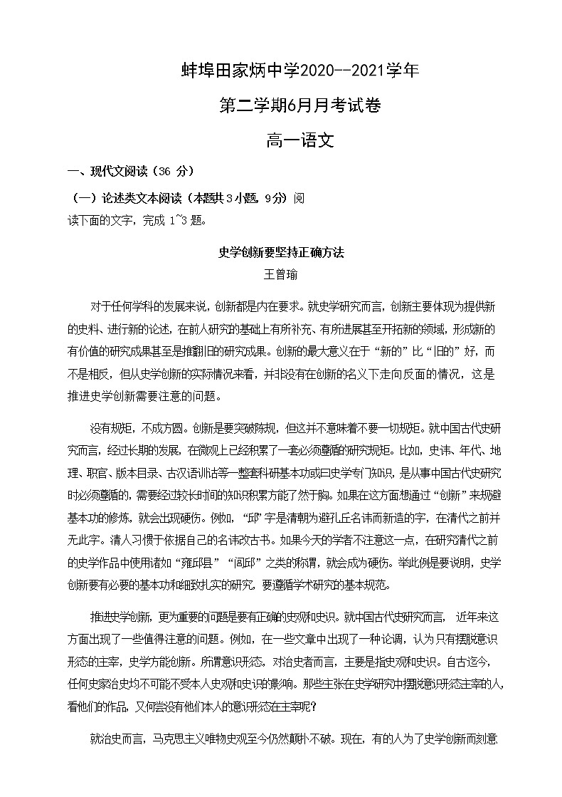 2021蚌埠田家炳中学高一下学期6月月考语文试题含答案第1页