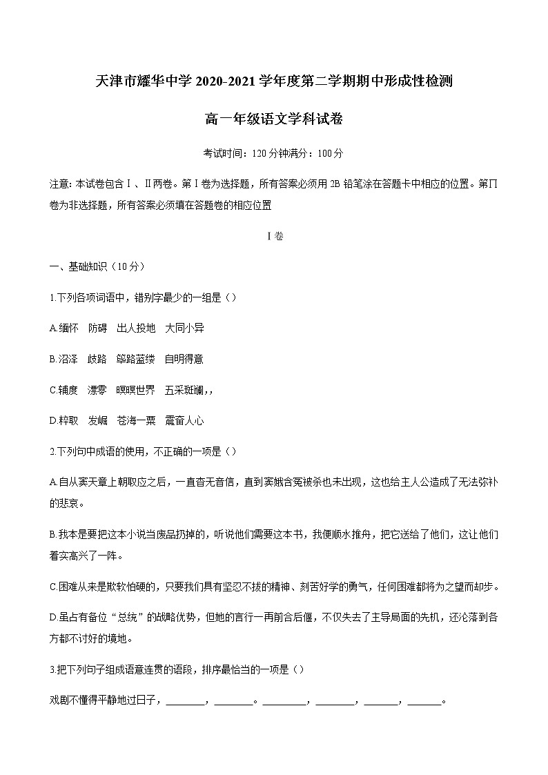 2021天津市耀华中学高一下学期期中形成性检测语文试题含答案第1页