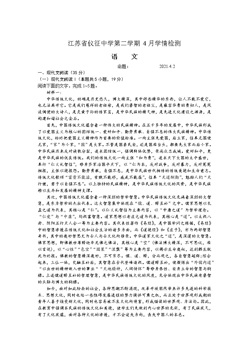 2021江苏省仪征中学高一下学期4月学情检测语文试卷含答案01