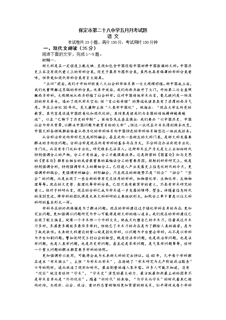 2021保定第二十八中学高一下学期五月月考语文试题含答案第1页