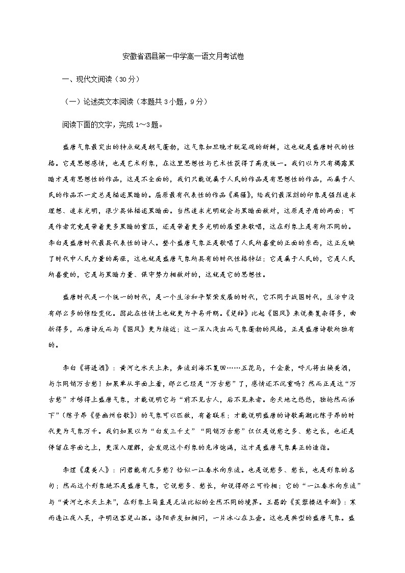 2021安徽省泗县一中高一下学期第三次月考语文试题含答案第1页