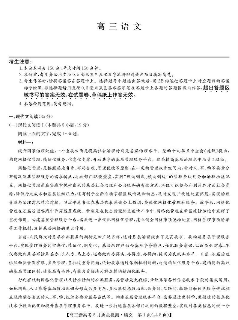 湖北省新高考部分校2021-2022学年高三下学期5月质量检测语文试题第1页