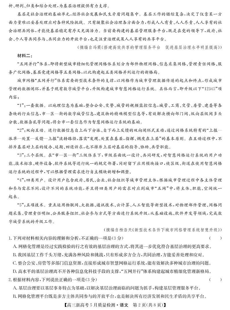 湖北省新高考部分校2021-2022学年高三下学期5月质量检测语文试题第2页