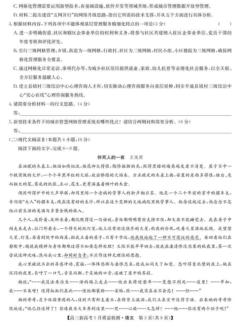 湖北省新高考部分校2021-2022学年高三下学期5月质量检测语文试题第3页