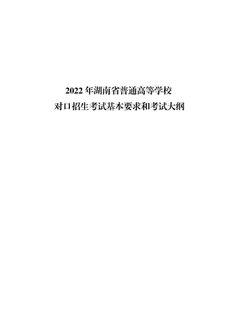 2022年湖南省普通高等学校对口招生考试基本要求和考试大纲第1页