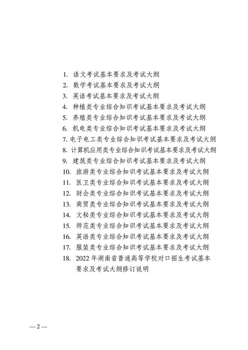 2022年湖南省普通高等学校对口招生考试基本要求和考试大纲第2页