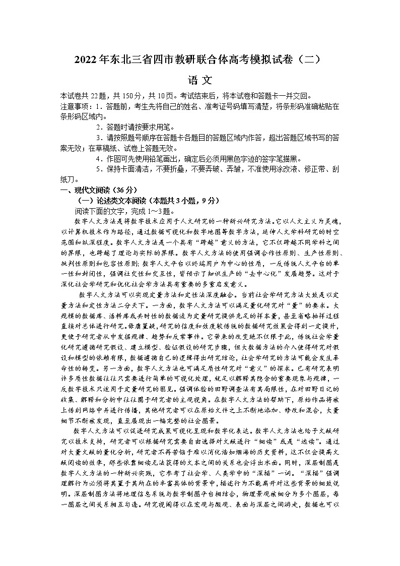 2022届东北三省四市教研联合体高考模拟试卷（二）语文试题及答案第1页