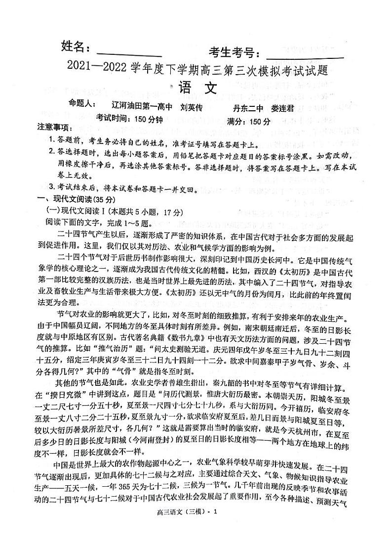 2022年辽宁协作体高三第三次模拟考试语文试卷含答案（三模）第1页