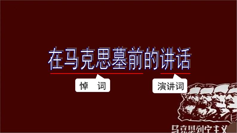 10.2《在马克思墓前的讲话》课件23张2021-2022学年统编版高中语文必修下册第1页