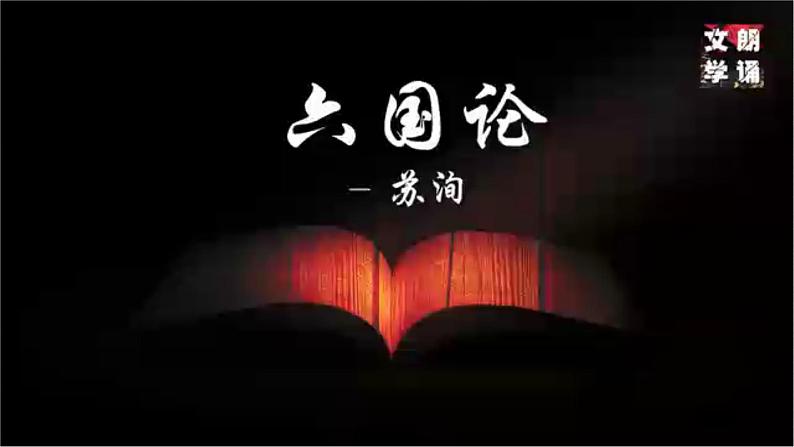 16.2《六国论》课件41张2021-2022学年统编版高中语文必修下册第7页