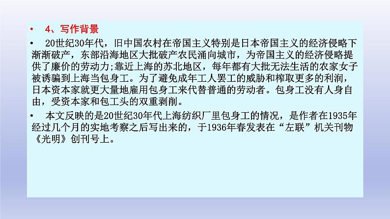 7《包身工》课件26张2021-2022学年统编版高中语文选择性必修中册第6页