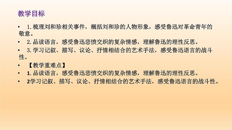 6-1《记念刘和珍君》课件23张2021-2022学年统编版高中语文选择性必修中册第2页