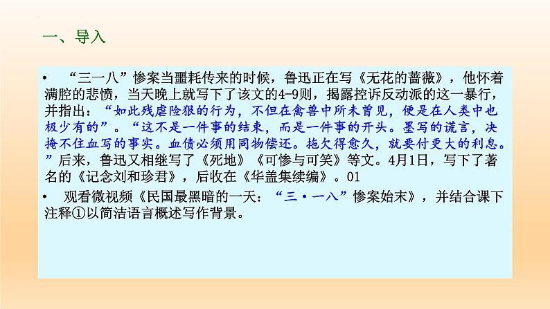 6-1《记念刘和珍君》课件23张2021-2022学年统编版高中语文选择性必修中册第3页