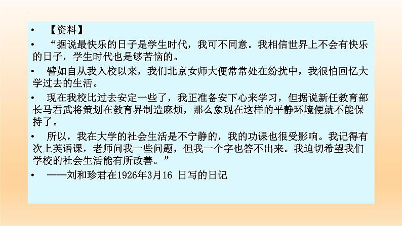 6-1《记念刘和珍君》课件23张2021-2022学年统编版高中语文选择性必修中册第6页