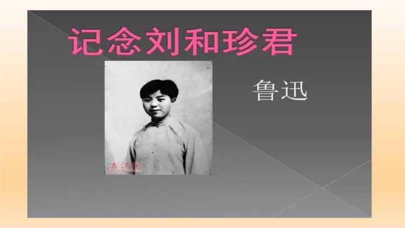 6.1《记念刘和珍君》课件24张2021-2022学年统编版高中语文选择性必修中册01