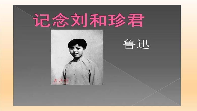 6.1《记念刘和珍君》课件24张2021-2022学年统编版高中语文选择性必修中册第1页