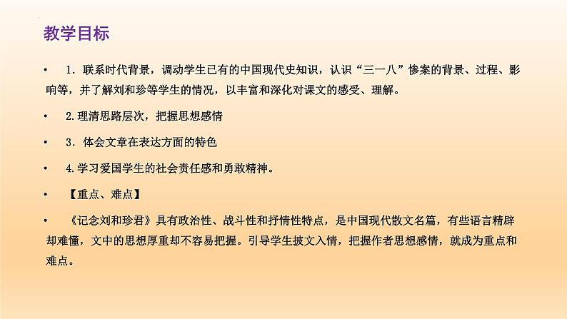 6.1《记念刘和珍君》课件25张2021-2022学年统编版高中语文选择性必修中册第2页