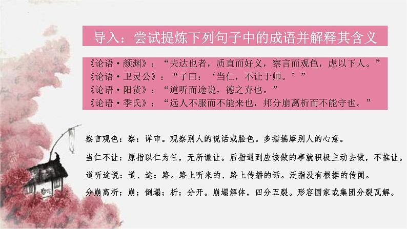 5.1《论语》十二章课件23张2021-2022学年统编版高中语文选择性必修上册01