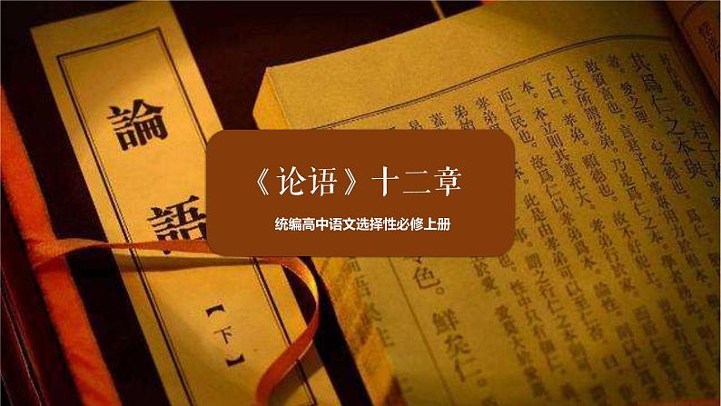 5.1《论语》十二章课件23张2021-2022学年统编版高中语文选择性必修上册02