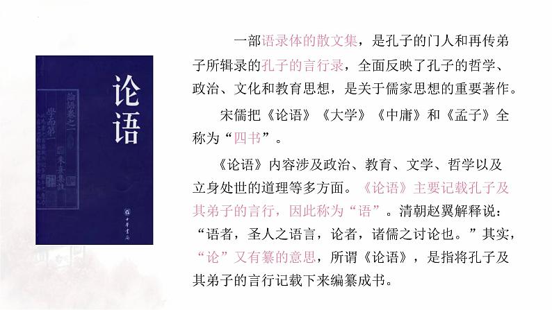 5.1《论语》十二章课件23张2021-2022学年统编版高中语文选择性必修上册04