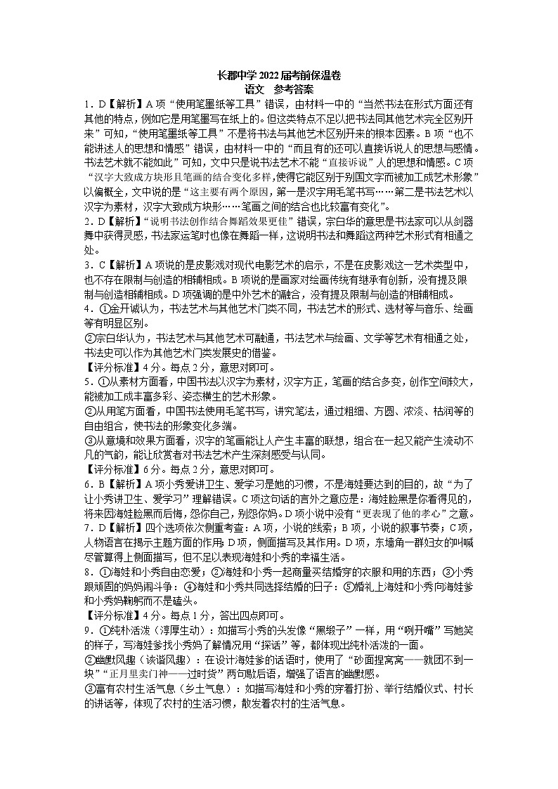 2022届湖南省长郡中学高三考前保温卷语文试题（答案解析+评分说明）第1页