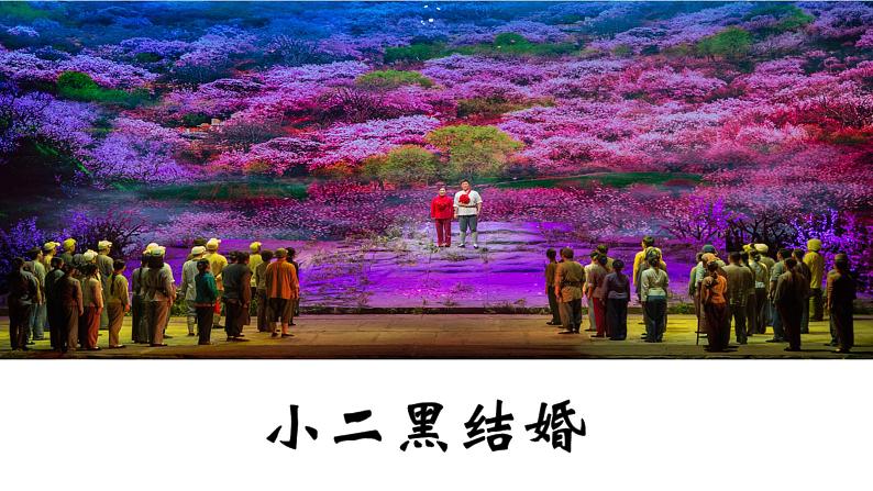 8.2《小二黑结婚(节选)》课件24张2021-2022学年统编版高中语文选择性必修中册第1页