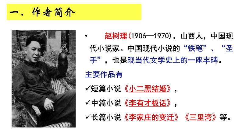 8.2《小二黑结婚(节选)》课件24张2021-2022学年统编版高中语文选择性必修中册第8页