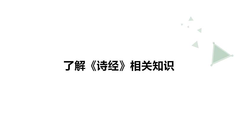 2021-2022学年高一语文统编版（2019）必修上册古诗词诵读《静女》课件（30张PPT）第5页