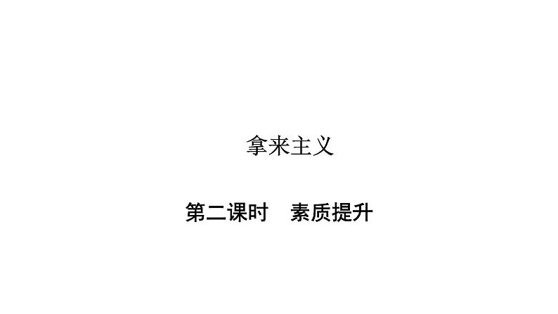 人教部编版高中语文必修上册 12.拿来主义    课件第1页