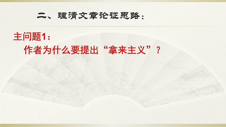 人教部编版高中语文必修上册 12.拿来主义    课件第3页