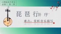 高中语文人教统编版必修 上册第三单元8（梦游天姥吟留别 登高 *琵琶行并序）8.3* 琵琶行并序课文内容ppt课件