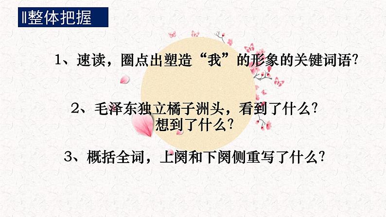 2021—2022学年统编版高中语文必修上册1.《沁园春 长沙》 课件（29张PPT）第8页